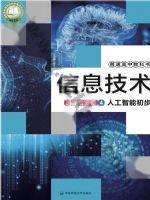 华师大版高三信息技术选择性必修4 人工智能初步 华师大版电子课本封面